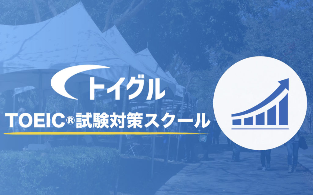 トイグルTOEICスクール