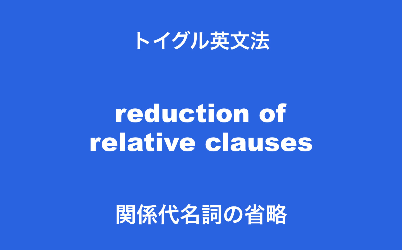 関係代名詞の省略はなぜ起こる 仕組みと見分け方を説明