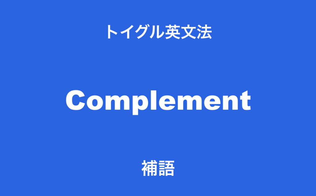 英語の補語とは 主語補語と目的語補語の使い方を説明