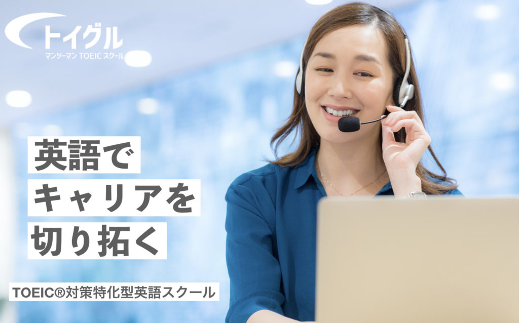 トイグルTOEICスクール