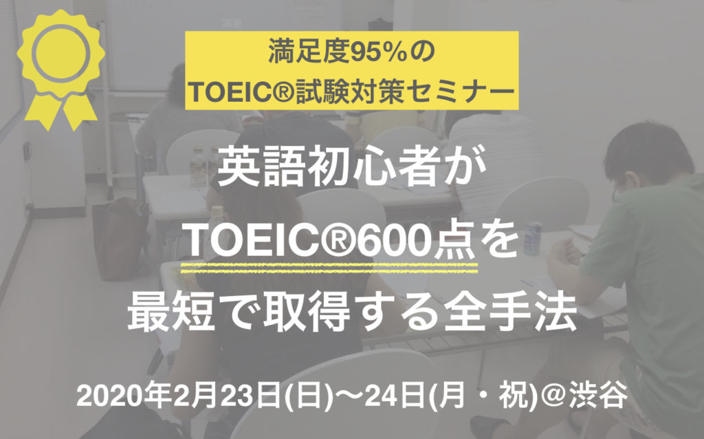 TOEIC試験対策セミナー 2020年2月