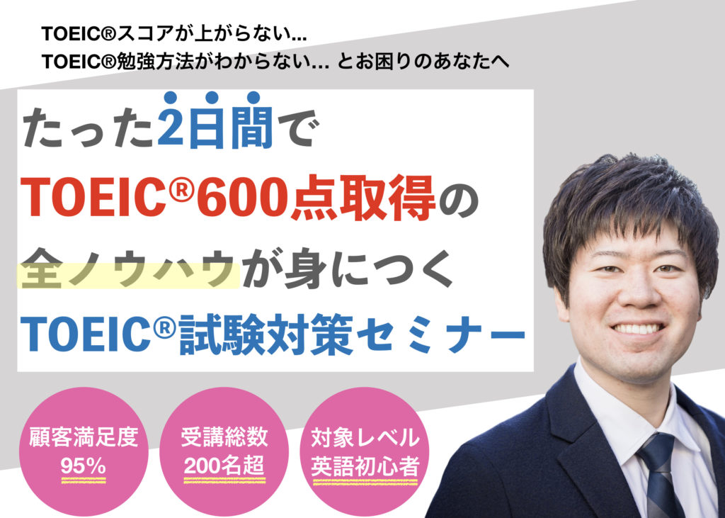 トイグルTOEICセミナー