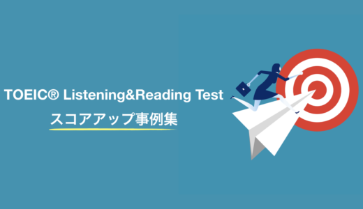 TOEIC® Listening&Reading Test スコアアップ事例集