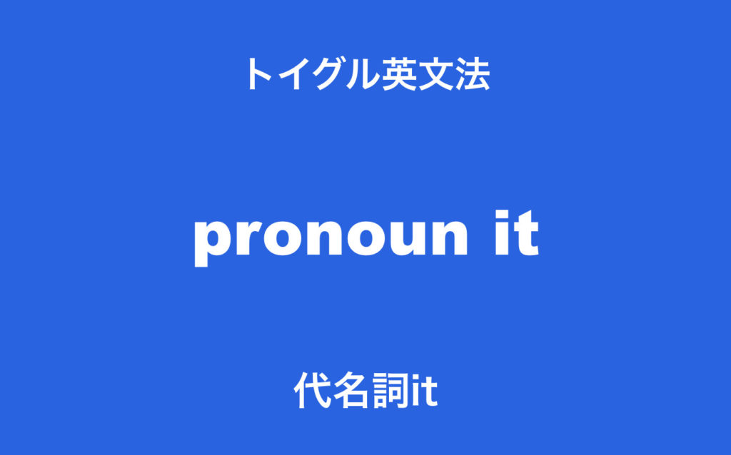 英語の代名詞itの意味は「それ」だけではない！itの使い方をわかりやすく説明