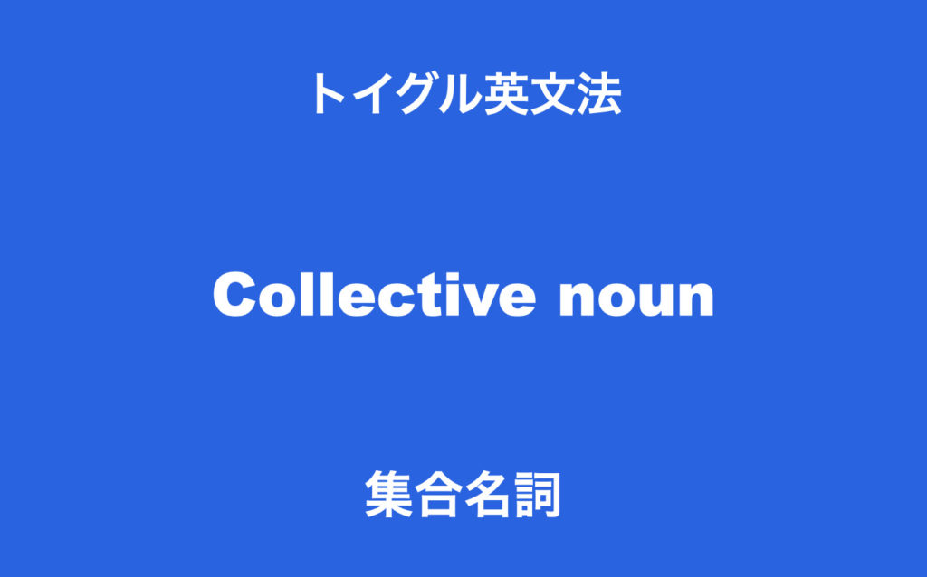 英語の集合名詞とは？使い方のポイントは単複による意味の違いを見抜くこと