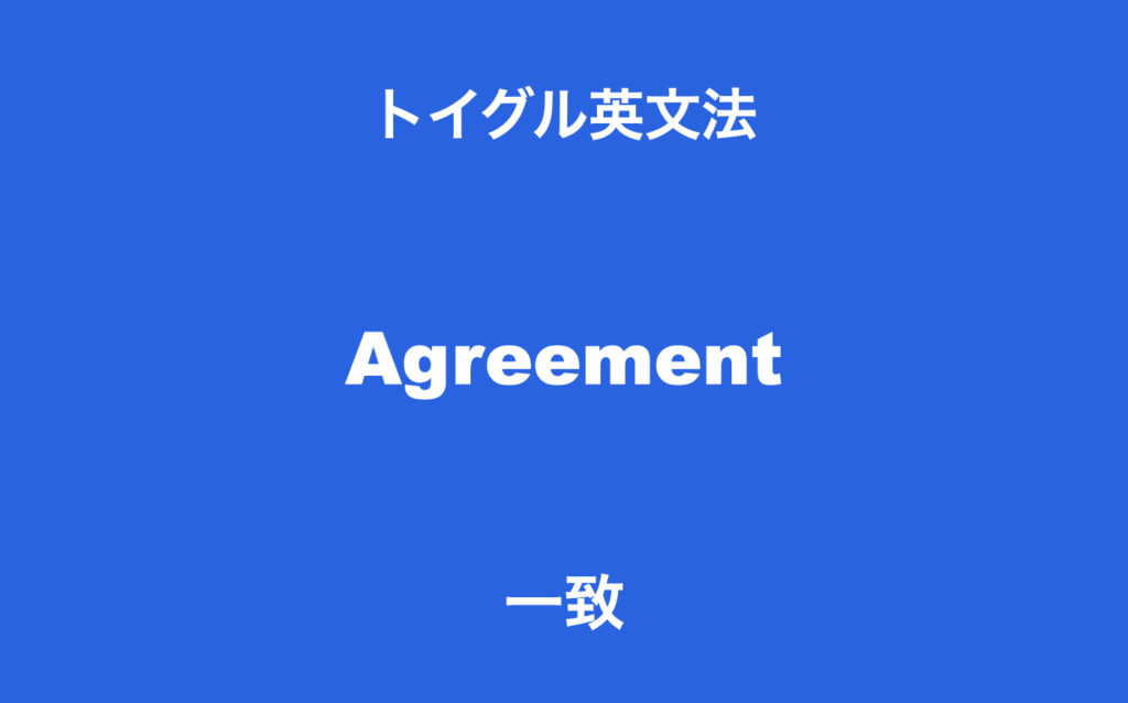 主語と動詞の数の一致とは 一覧を使ってわかりやすく説明します