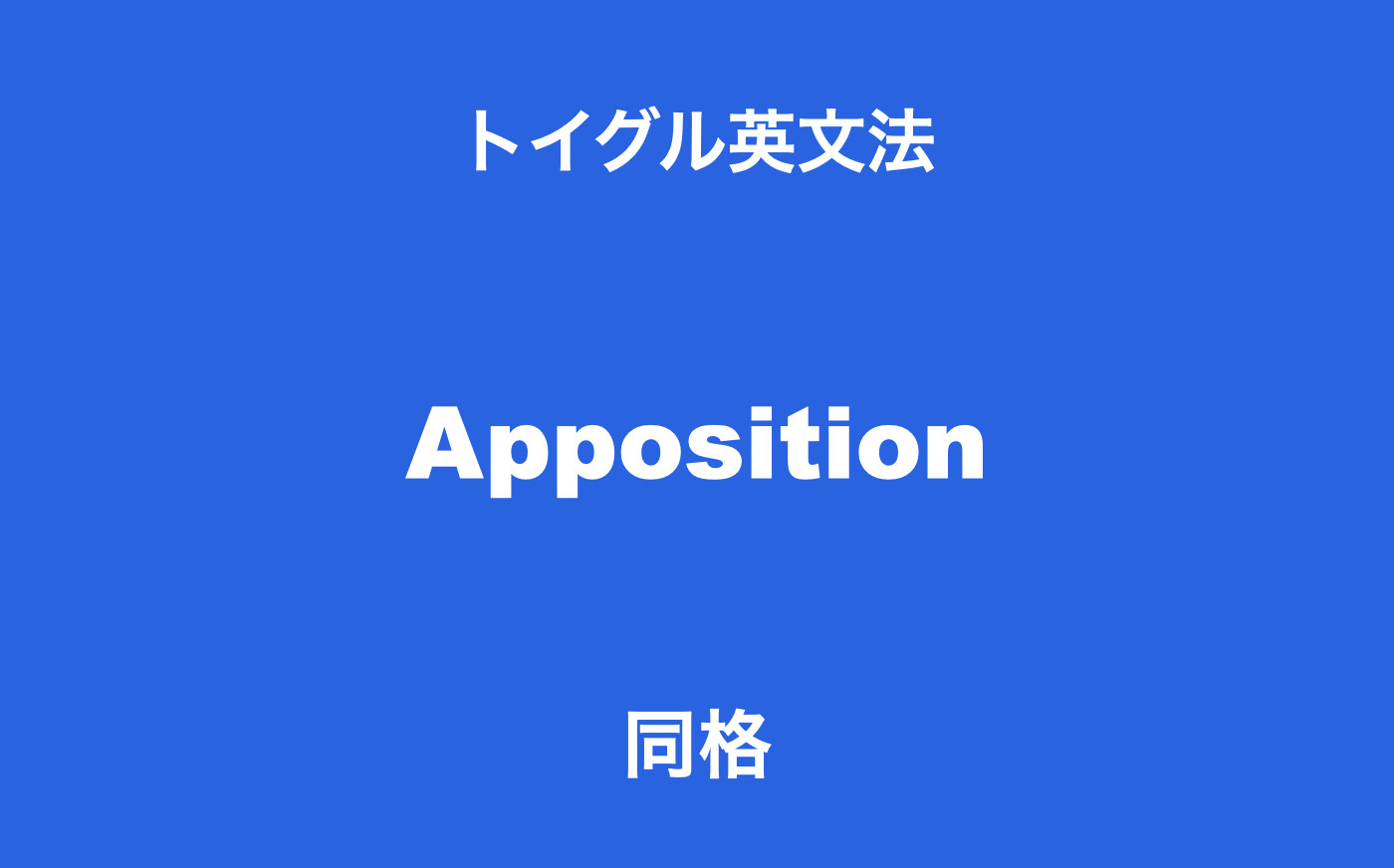 英語の同格とは 使い方のポイントは並んだ名詞の関係性を知ること