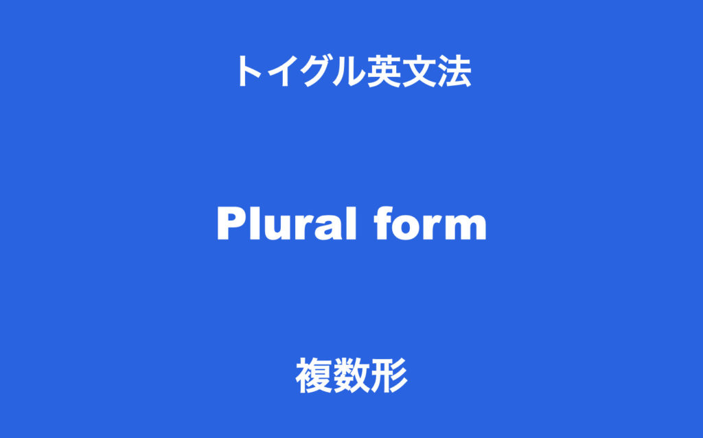 複数形の作り方 規則変化と不規則変化の仕組みを一覧で紹介