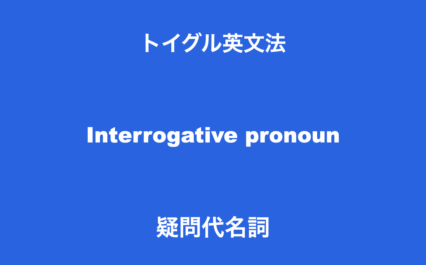 英語の疑問代名詞とは 全5種類の使い方をわかりやすく説明
