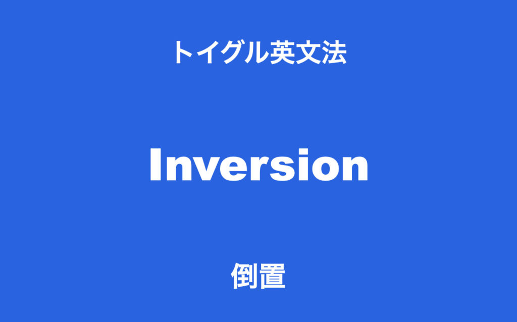英語の倒置はなぜ起こる 全15種類の使い方をわかりやすく説明