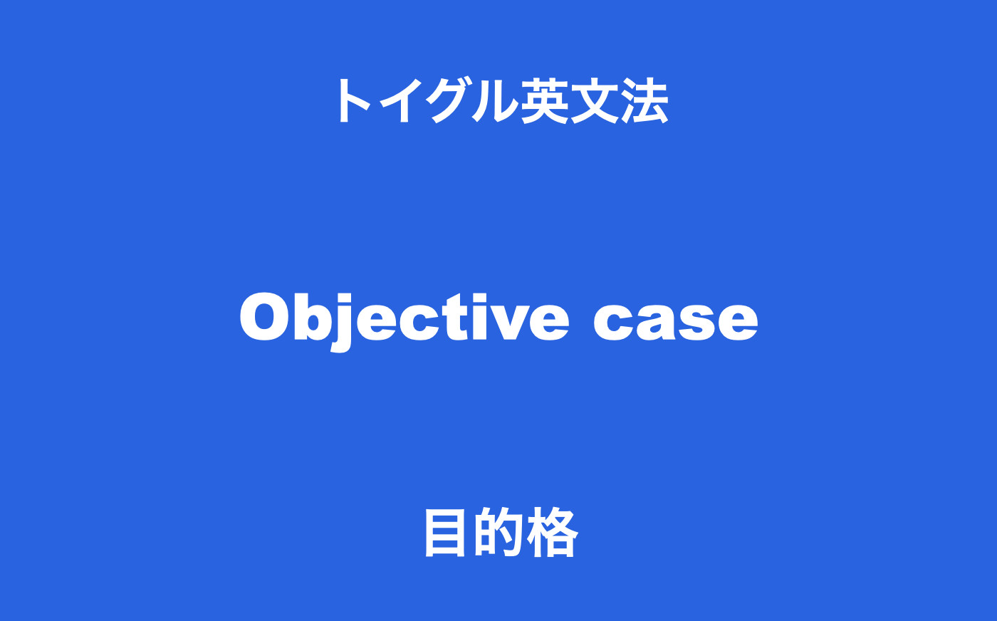 英語の目的格とは 5種類の使い方をわかりやすく説明
