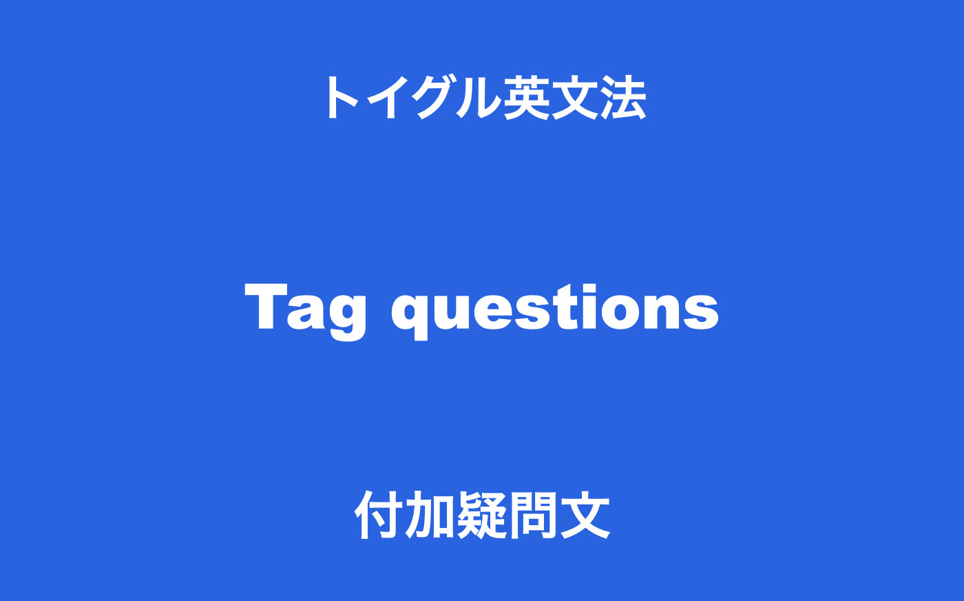 英語の付加疑問文とは 作り方と使い方をわかりやすく説明