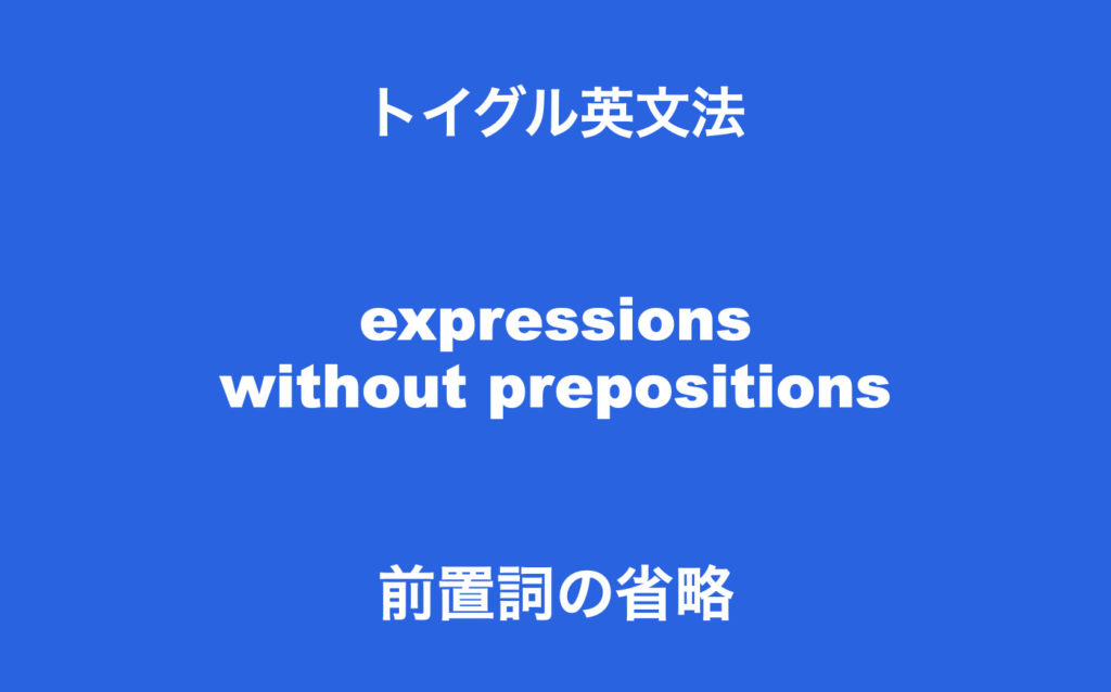 英語前置詞の省略とは 省略の法則と見分ける方法を説明