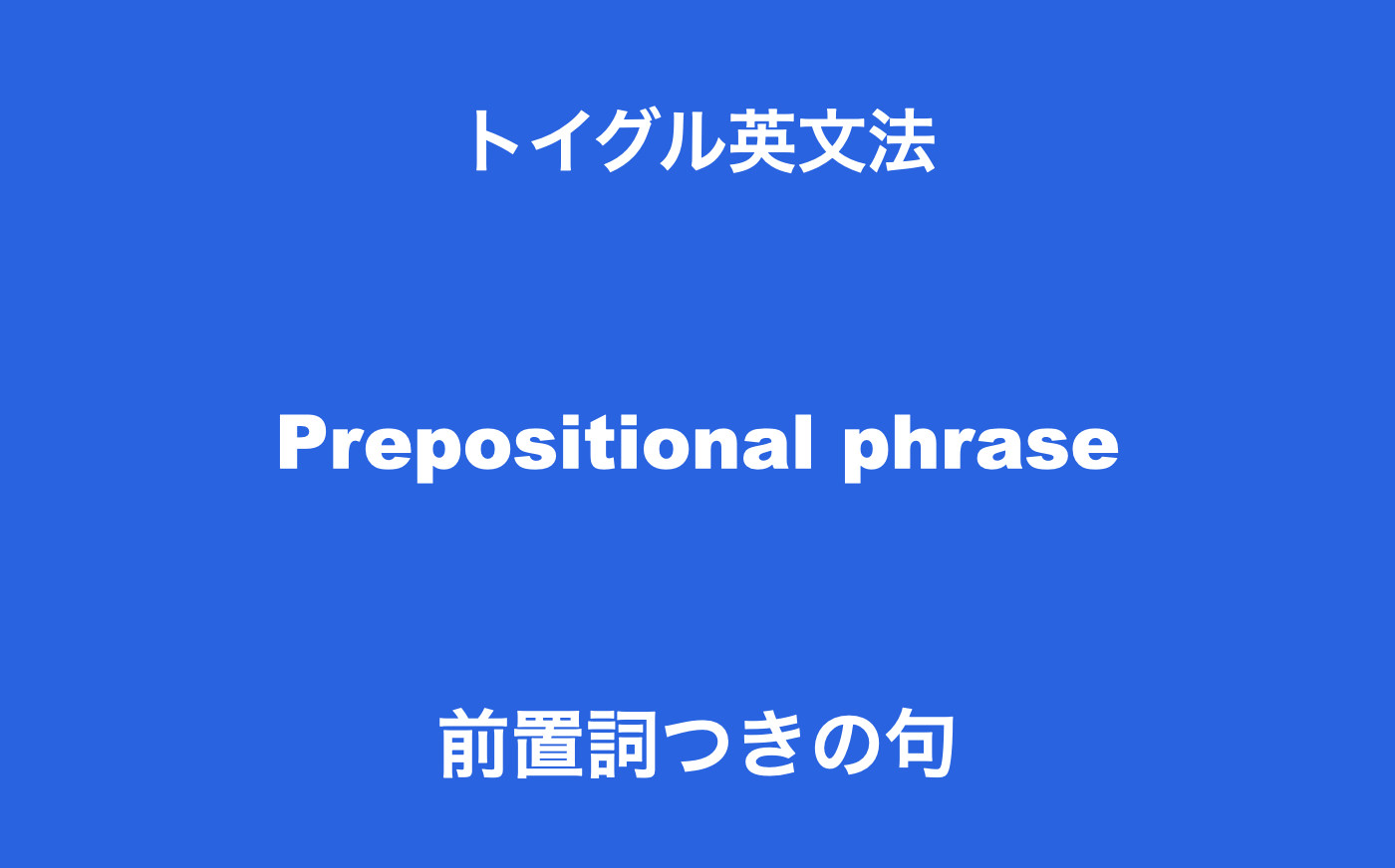 ウッド英語前置詞活用辞典 英語前置詞活用辞典 - 株式会社大修館書店