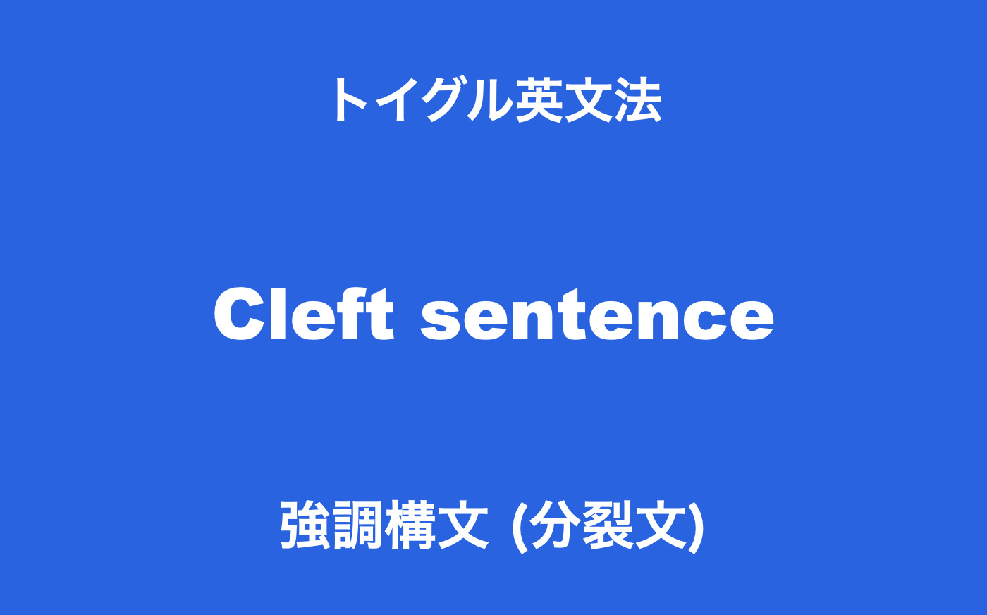 疑似直接目的語