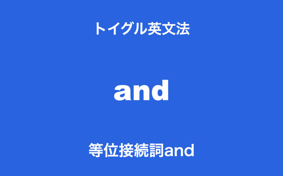 等位接続詞and