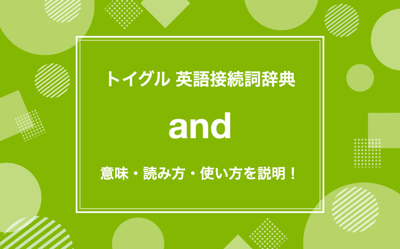 等位接続詞andの使い方！ポイントは連結される要素の構造を理解すること