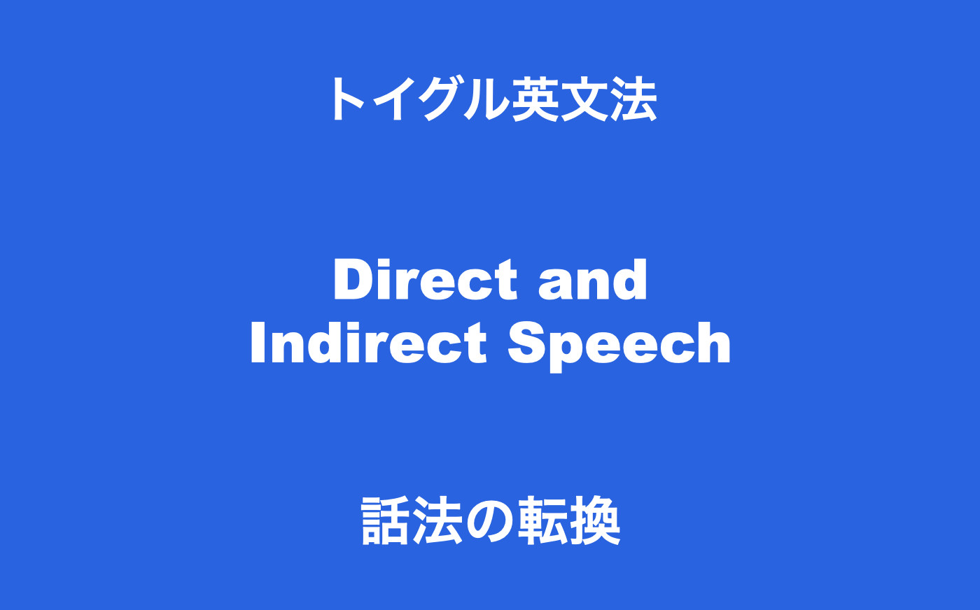 英語の話法とは 直接話法を間接話法に書き換える5つのステップをわかりやすく説明します