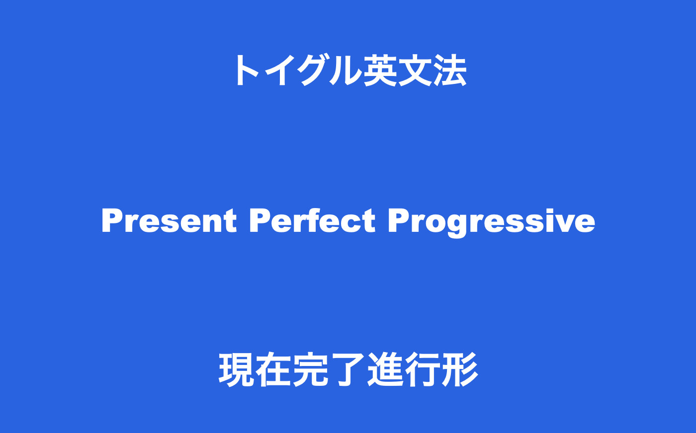 英語の現在完了進行形とは 使い方のポイントは 出来事の継続 を知ること