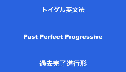 英語の過去完了進行形とは？使い方のポイントは「過去の基準点までの継続」を理解すること！