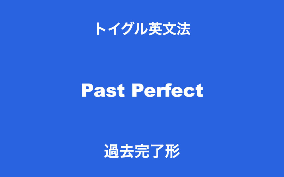 英語の過去完了形とは 使い方のポイントは 過去の基準点より前に起きたこと を理解すること