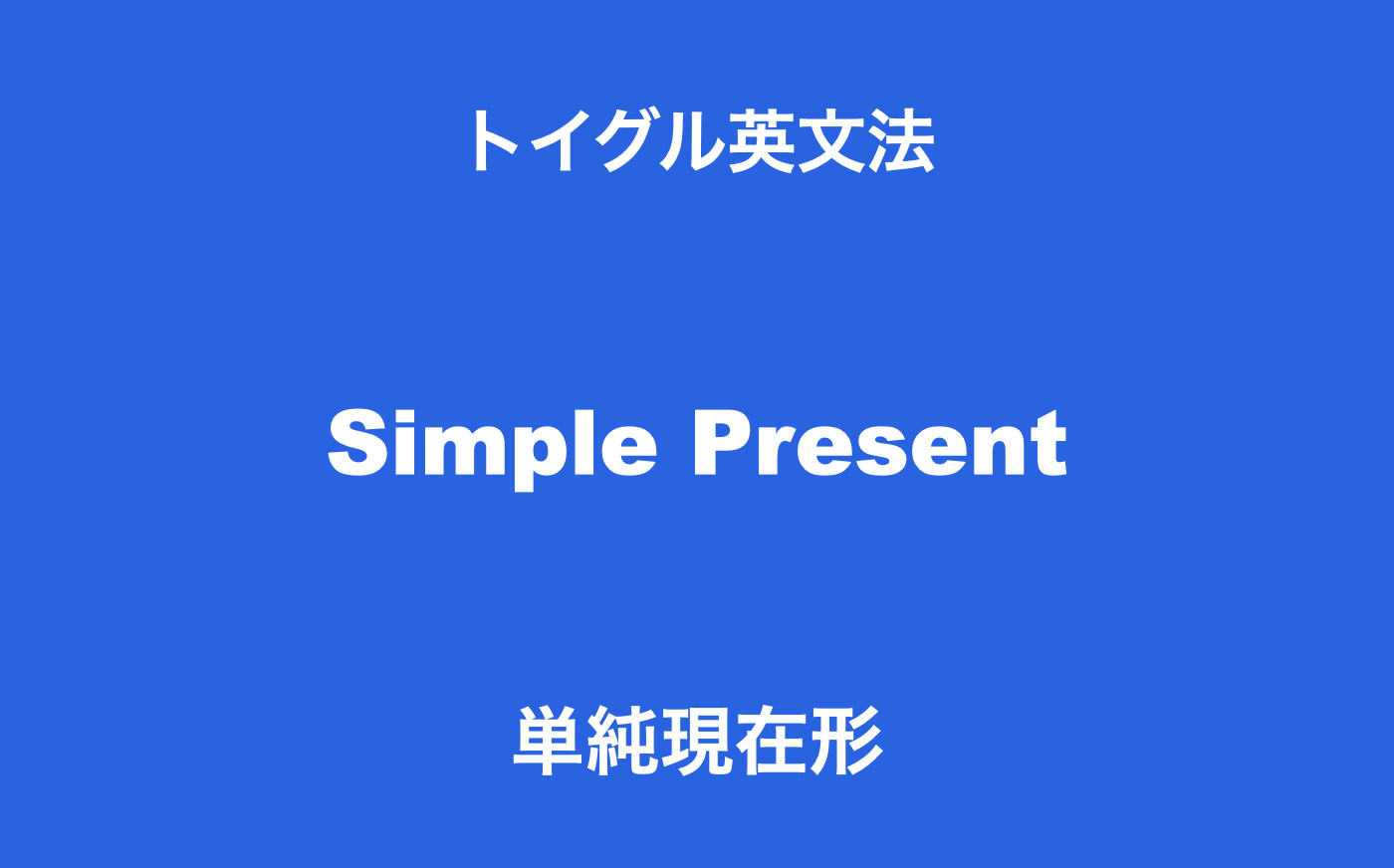 英語の単純現在形とは 使い方のポイントは 幅のある時間 にあり