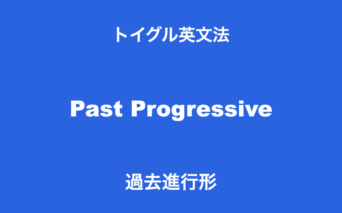 英語の過去進行形とは？使い方のポイントは「過去に進行中だった出来事」を理解すること