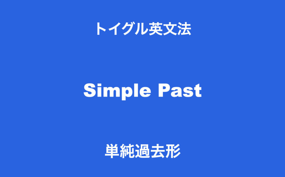 英語の単純過去形とは 使い方のポイントは 距離感 のイメージにあり