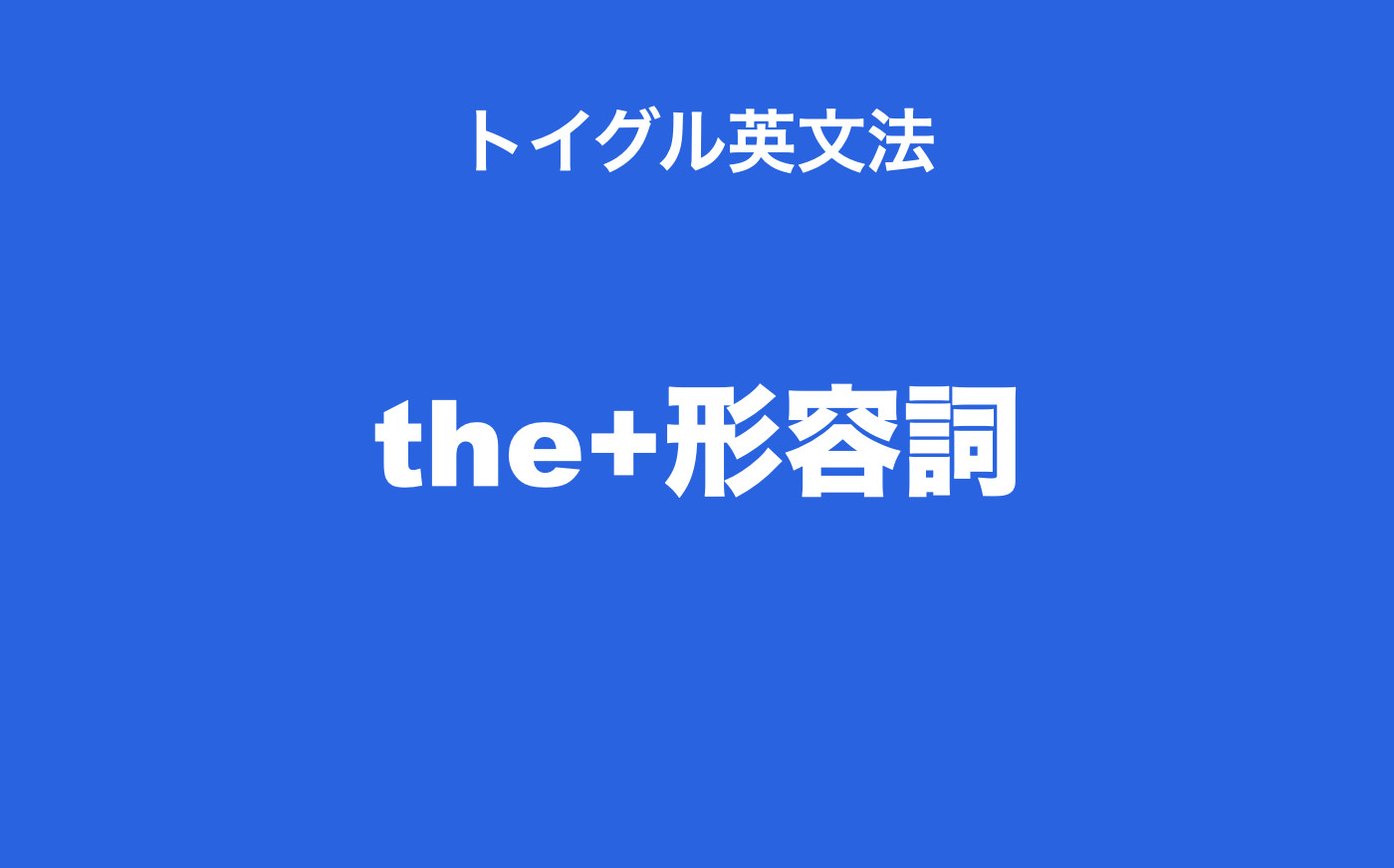 英語の The 形容詞 の使い方 例文を使ってくわしく説明