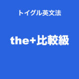 the+比較級