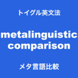 メタ言語比較