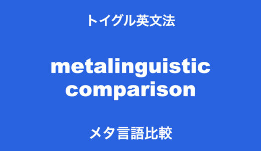 英語のメタ言語比較とは？ more A than Bの使い方を詳しく説明