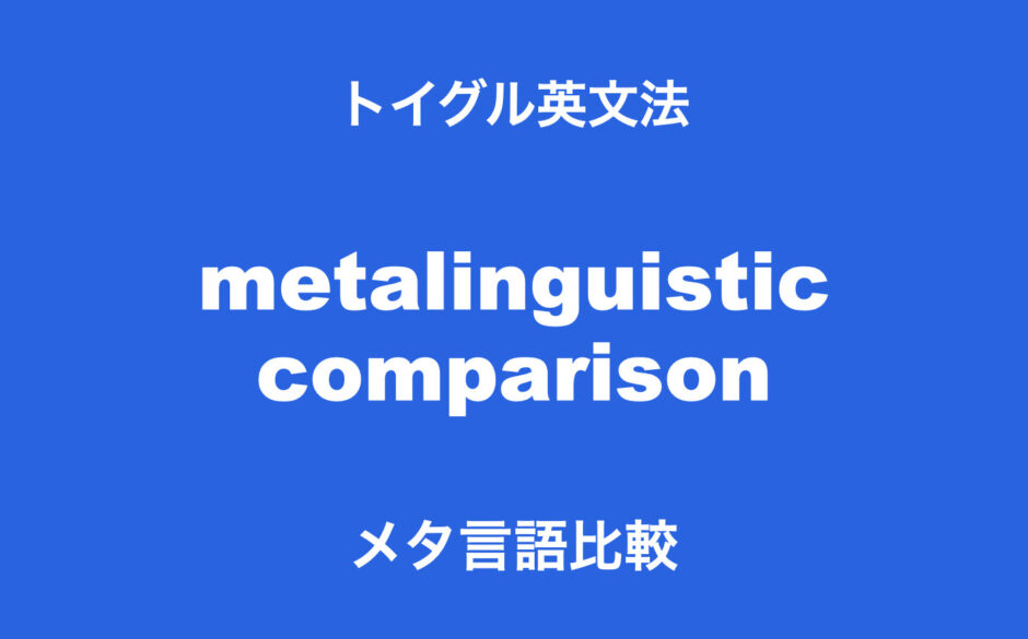メタ言語比較