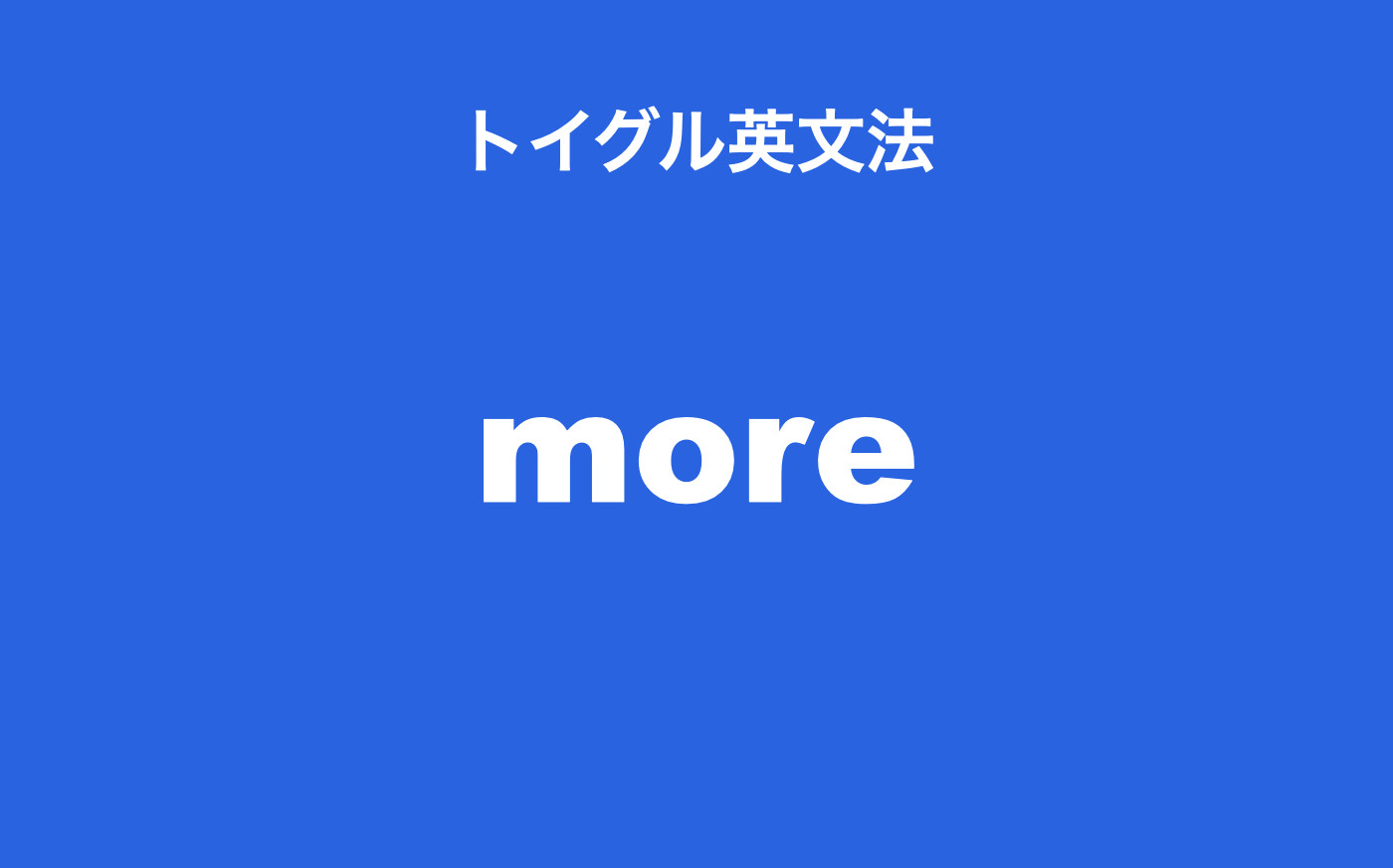 英語のmoreの使い方 No More Thanなどの慣用表現も詳しく説明