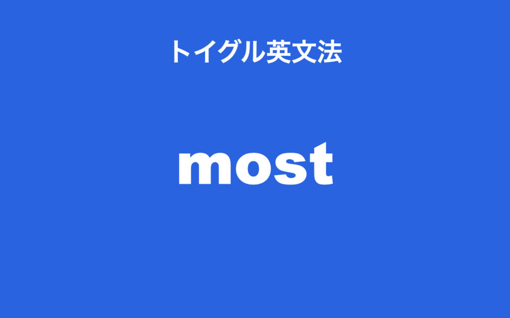 英語のmostの使い方 3通りの用法を例文で詳しく説明