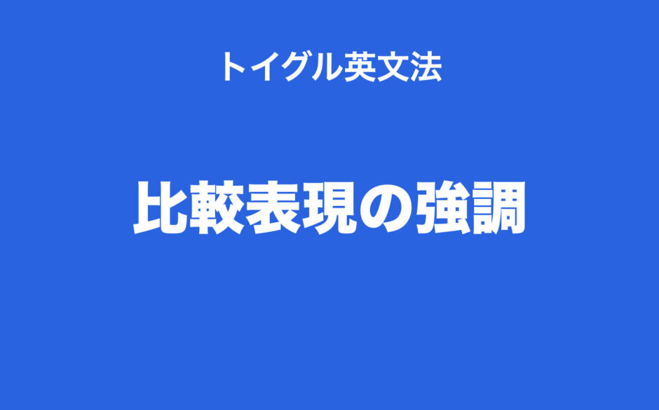 比較の原級を例文とともに解説 As 原級 As 強調表現 3倍などの倍数表現も 高校英語 Himokuri