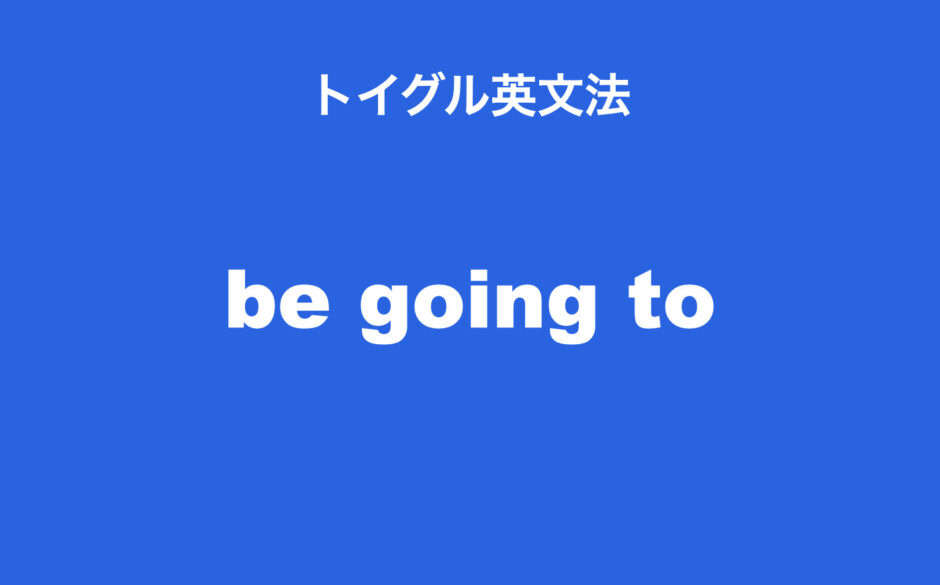 Willとbe Going Toの違い 使い方のポイントは予測や意図を理解すること