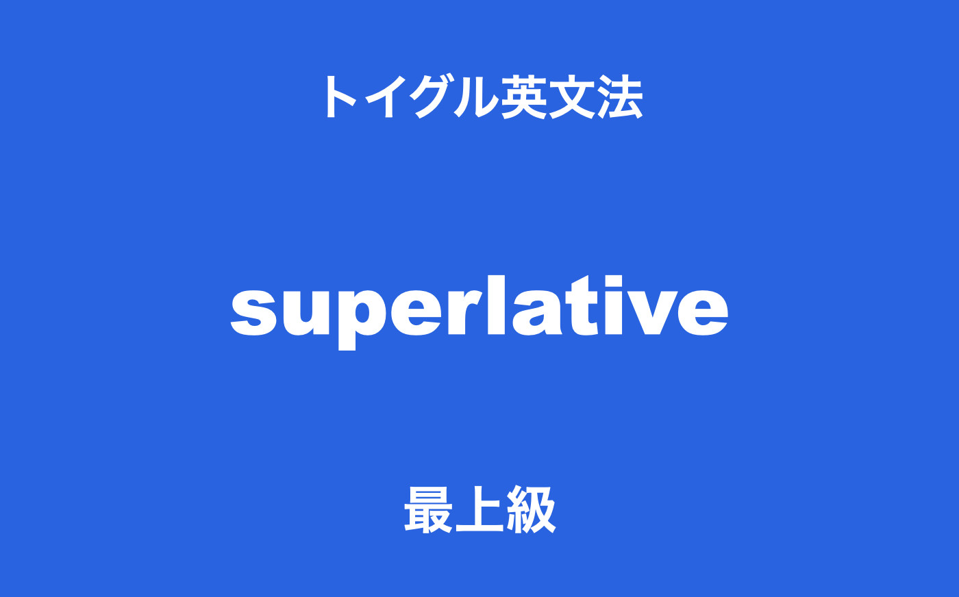 英語の最上級とは 使い方やtheの有無に関してわかりやすく説明