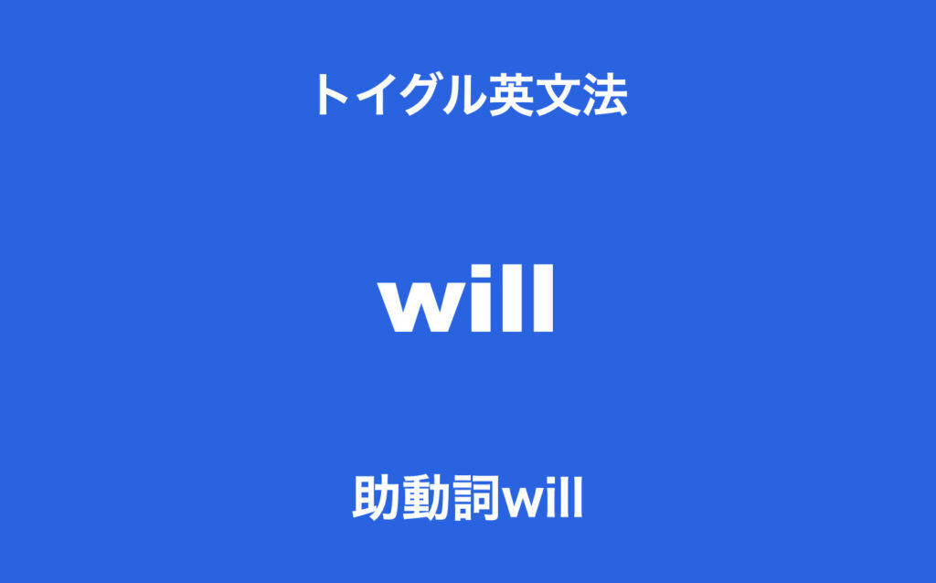 英語の助動詞willとは ポイントは 意志未来 習性 単純未来 を区別すること