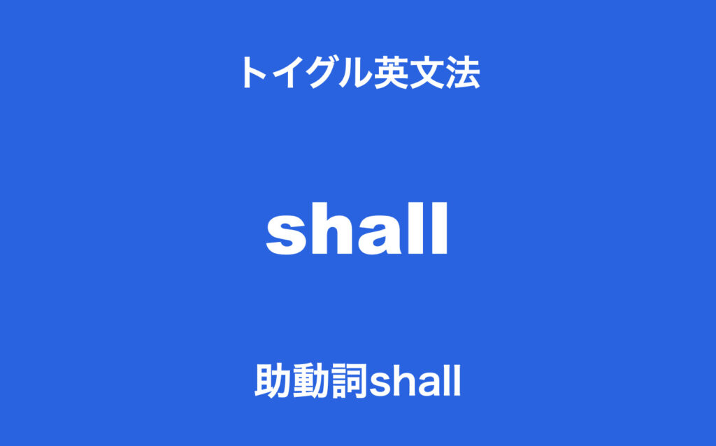 英語の助動詞shallの使い方 ポイントは 不可避 のイメージを理解すること