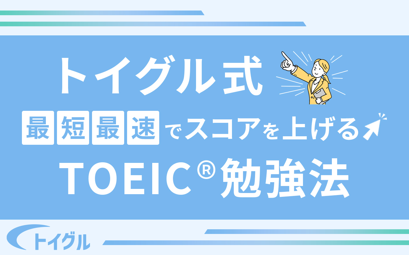 トイグル式!TOEICスコアを上げる勉強方法と成功事例のすべて