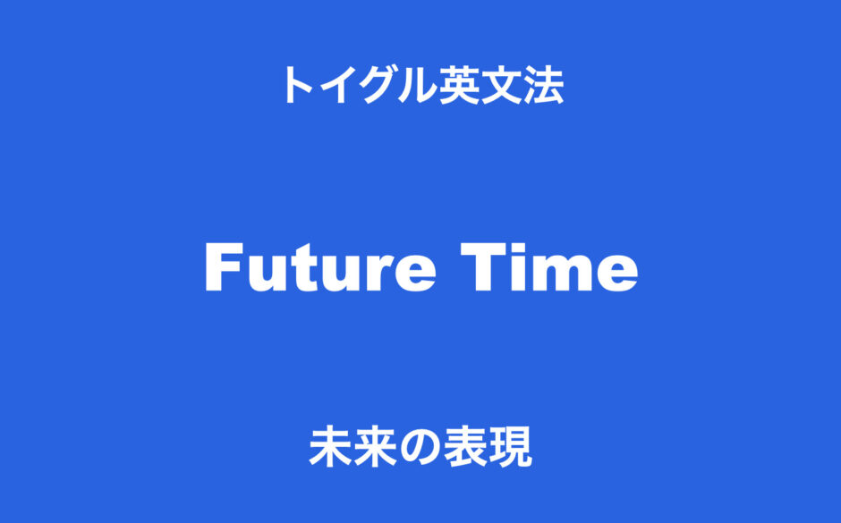 未来の表現
