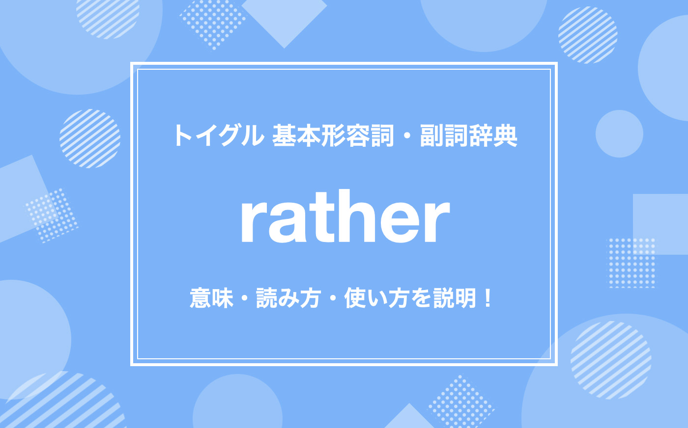 英語のratherの使い方！上手な訳し方や10のポイントを詳しく説明！