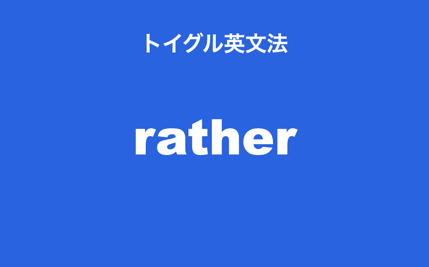 英語のratherの使い方 上手な訳し方や10のポイントを詳しく説明