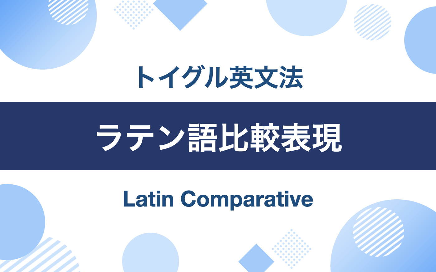 英語のラテン語比較表現とは？superior, senior, priorなどの使い方をわかりやすく解説！