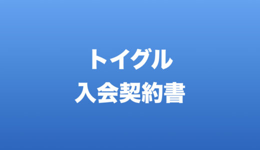 保護中: トイグル入会契約書