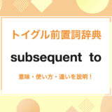 subsequent to の使い方