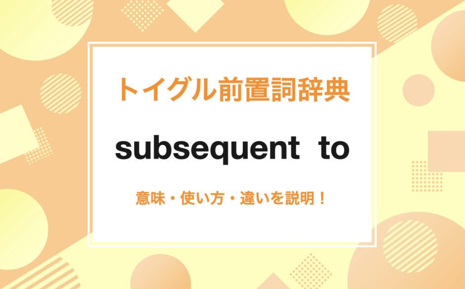 subsequent to の使い方