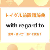 with regard to の使い方