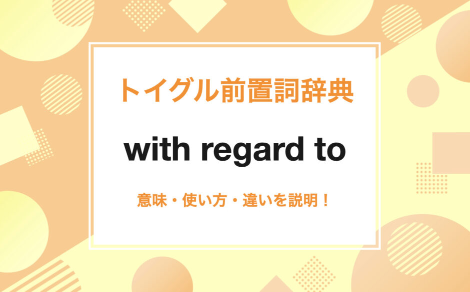 with regard to の使い方